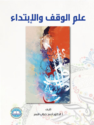 cover image of علم الوقف والإبتداء